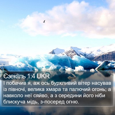 Єзекіїль 1:4 UKR Bible Verse Image