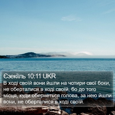 Єзекіїль 10:11 UKR Bible Verse Image