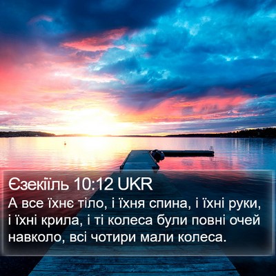 Єзекіїль 10:12 UKR Bible Verse Image