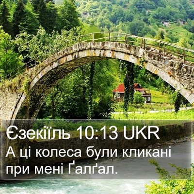 Єзекіїль 10:13 UKR Bible Verse Image