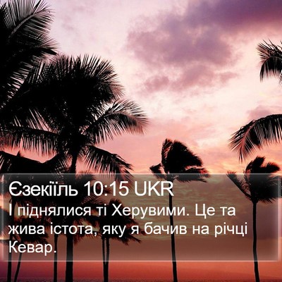 Єзекіїль 10:15 UKR Bible Verse Image