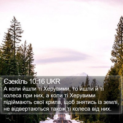 Єзекіїль 10:16 UKR Bible Verse Image