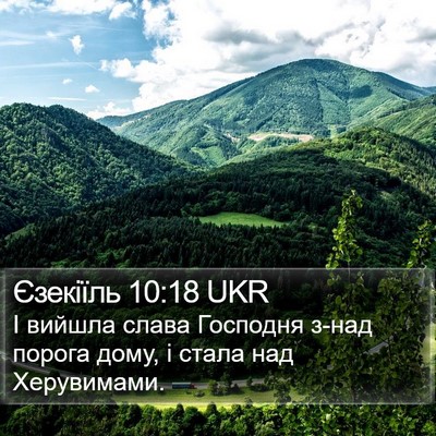 Єзекіїль 10:18 UKR Bible Verse Image