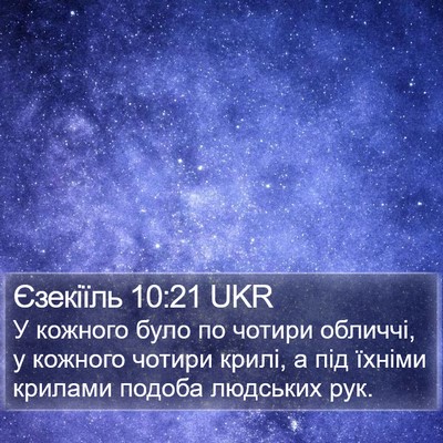 Єзекіїль 10:21 UKR Bible Verse Image