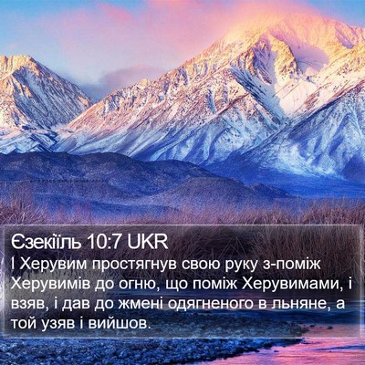Єзекіїль 10:7 UKR Bible Verse Image