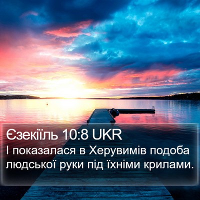 Єзекіїль 10:8 UKR Bible Verse Image