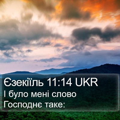 Єзекіїль 11:14 UKR Bible Verse Image