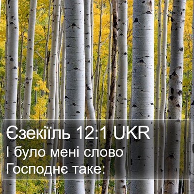 Єзекіїль 12:1 UKR Bible Verse Image