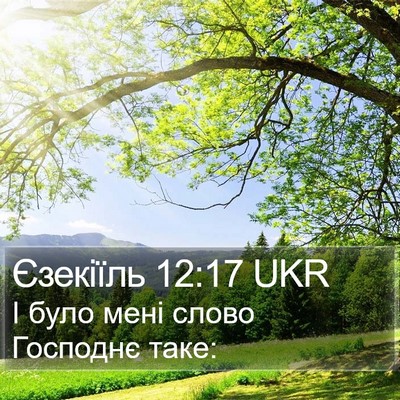 Єзекіїль 12:17 UKR Bible Verse Image