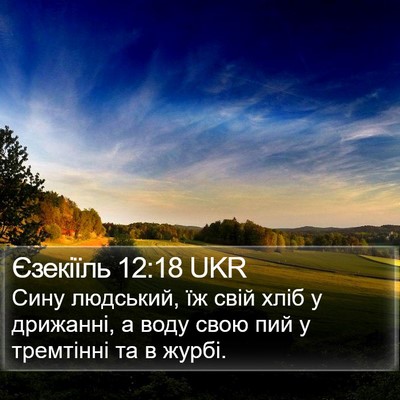 Єзекіїль 12:18 UKR Bible Verse Image