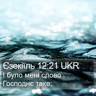 Єзекіїль 12:21 UKR Bible Verse Image