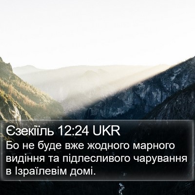 Єзекіїль 12:24 UKR Bible Verse Image