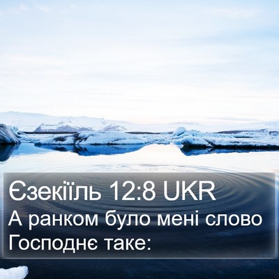 Єзекіїль 12:8 UKR Bible Verse Image