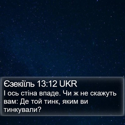 Єзекіїль 13:12 UKR Bible Verse Image