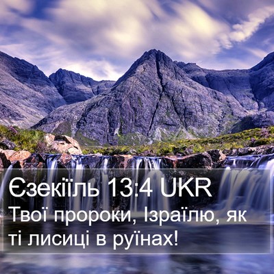 Єзекіїль 13:4 UKR Bible Verse Image