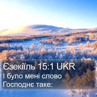 Єзекіїль 15:1 UKR Bible Verse Image