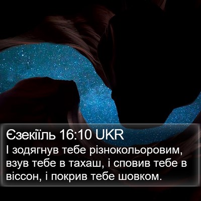Єзекіїль 16:10 UKR Bible Verse Image