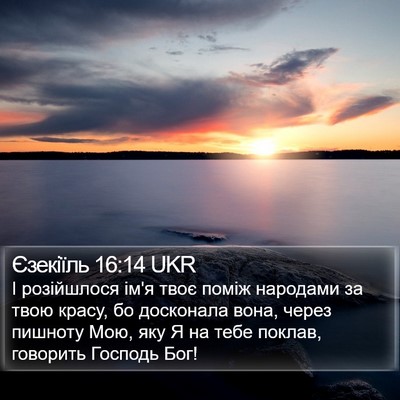 Єзекіїль 16:14 UKR Bible Verse Image
