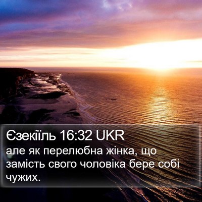 Єзекіїль 16:32 UKR Bible Verse Image