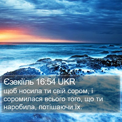 Єзекіїль 16:54 UKR Bible Verse Image