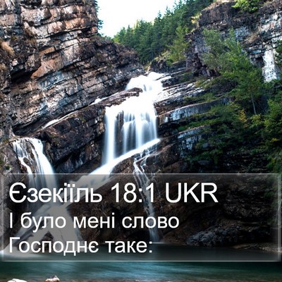 Єзекіїль 18:1 UKR Bible Verse Image