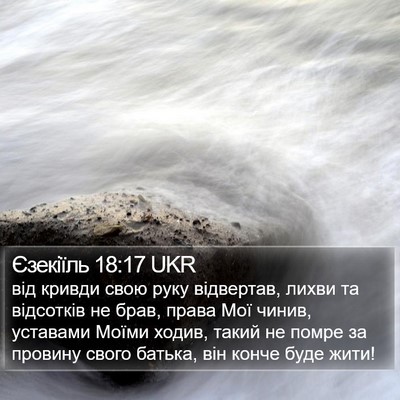 Єзекіїль 18:17 UKR Bible Verse Image