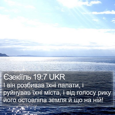 Єзекіїль 19:7 UKR Bible Verse Image