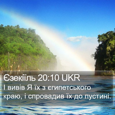 Єзекіїль 20:10 UKR Bible Verse Image