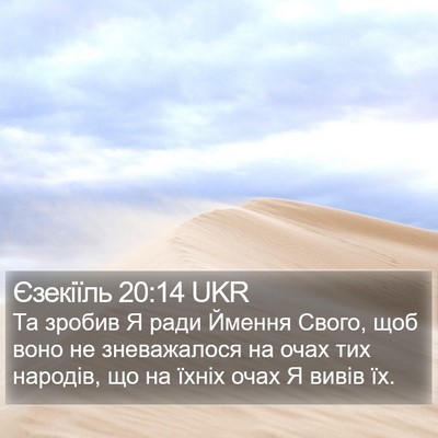 Єзекіїль 20:14 UKR Bible Verse Image