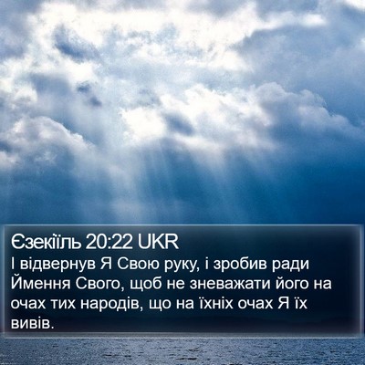 Єзекіїль 20:22 UKR Bible Verse Image