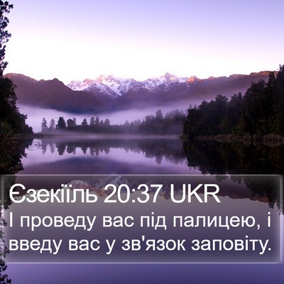 Єзекіїль 20:37 UKR Bible Verse Image