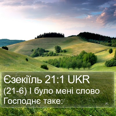 Єзекіїль 21:1 UKR Bible Verse Image