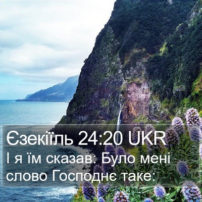 Єзекіїль 24:20 UKR Bible Verse Image