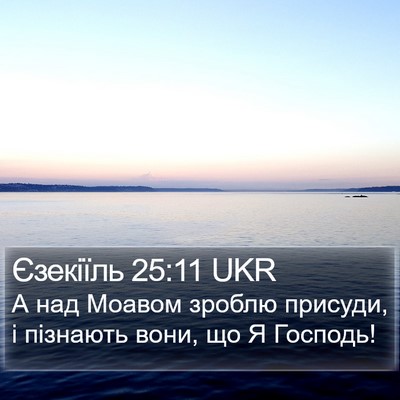 Єзекіїль 25:11 UKR Bible Verse Image
