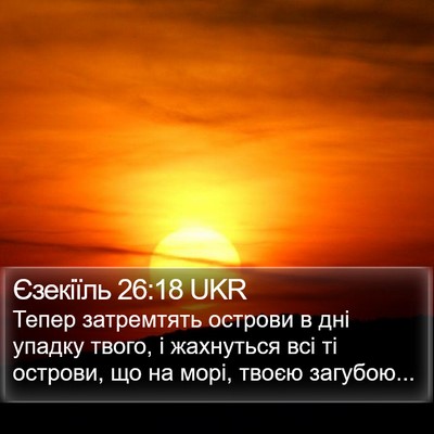 Єзекіїль 26:18 UKR Bible Verse Image