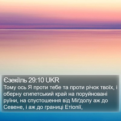 Єзекіїль 29:10 UKR Bible Verse Image