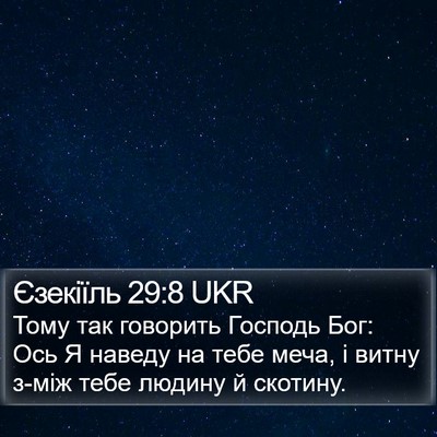Єзекіїль 29:8 UKR Bible Verse Image