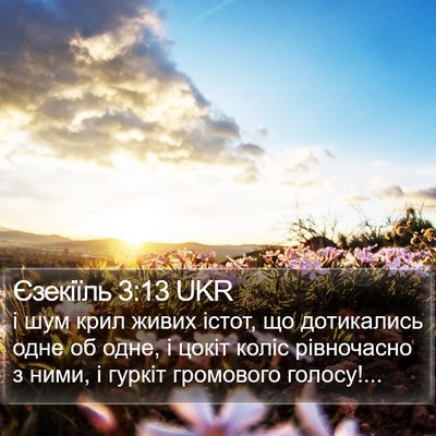 Єзекіїль 3:13 UKR Bible Verse Image