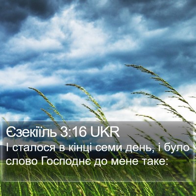 Єзекіїль 3:16 UKR Bible Verse Image