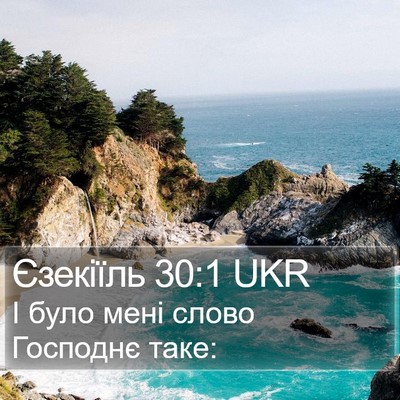 Єзекіїль 30:1 UKR Bible Verse Image