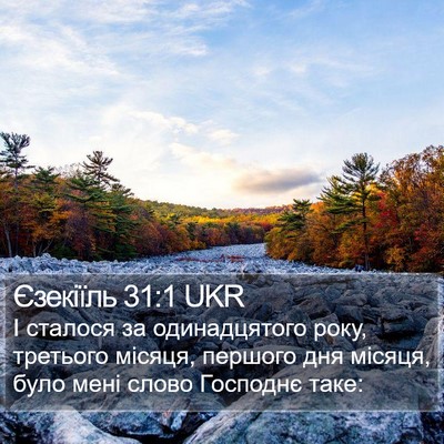 Єзекіїль 31:1 UKR Bible Verse Image