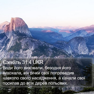 Єзекіїль 31:4 UKR Bible Verse Image