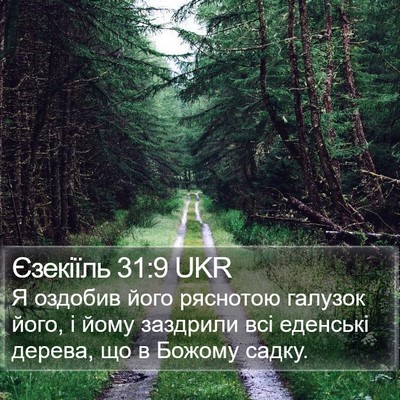 Єзекіїль 31:9 UKR Bible Verse Image