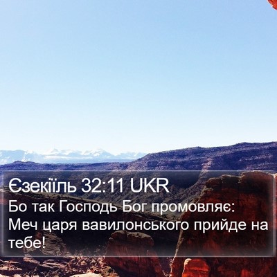 Єзекіїль 32:11 UKR Bible Verse Image