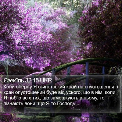 Єзекіїль 32:15 UKR Bible Verse Image
