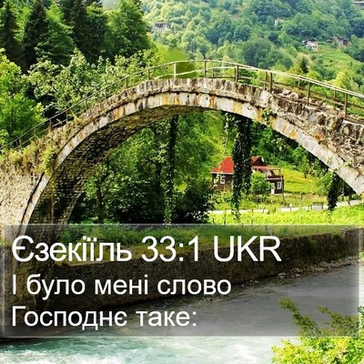 Єзекіїль 33:1 UKR Bible Verse Image