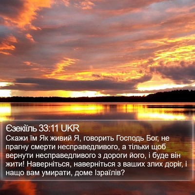 Єзекіїль 33:11 UKR Bible Verse Image