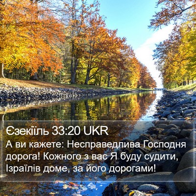 Єзекіїль 33:20 UKR Bible Verse Image