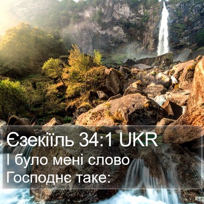 Єзекіїль 34:1 UKR Bible Verse Image
