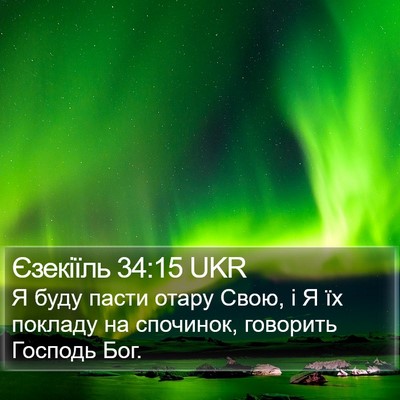 Єзекіїль 34:15 UKR Bible Verse Image